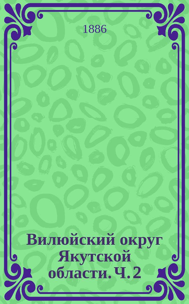 Вилюйский округ Якутской области. Ч. 2