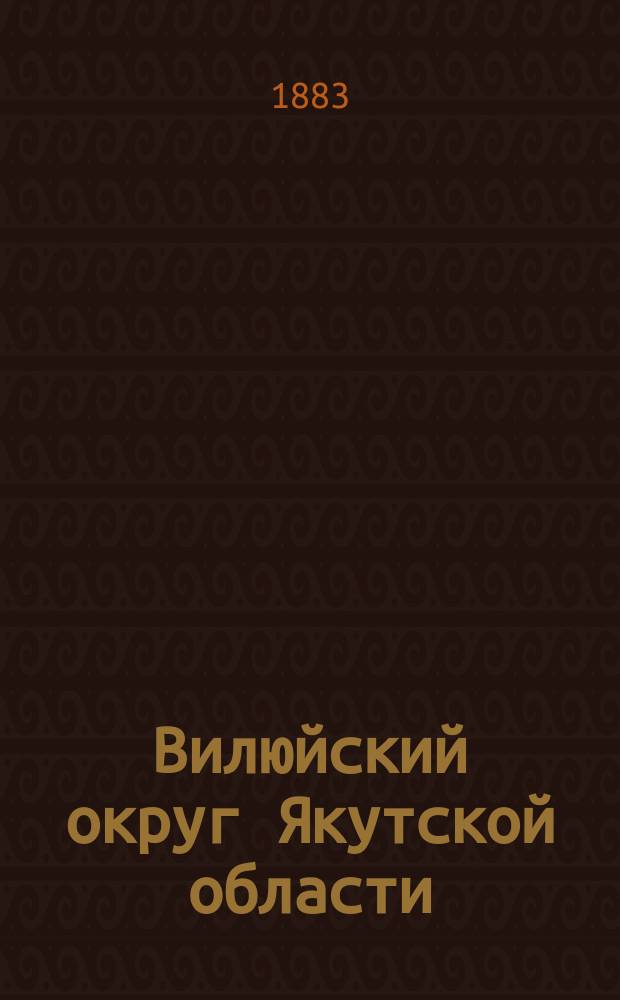 Вилюйский округ Якутской области