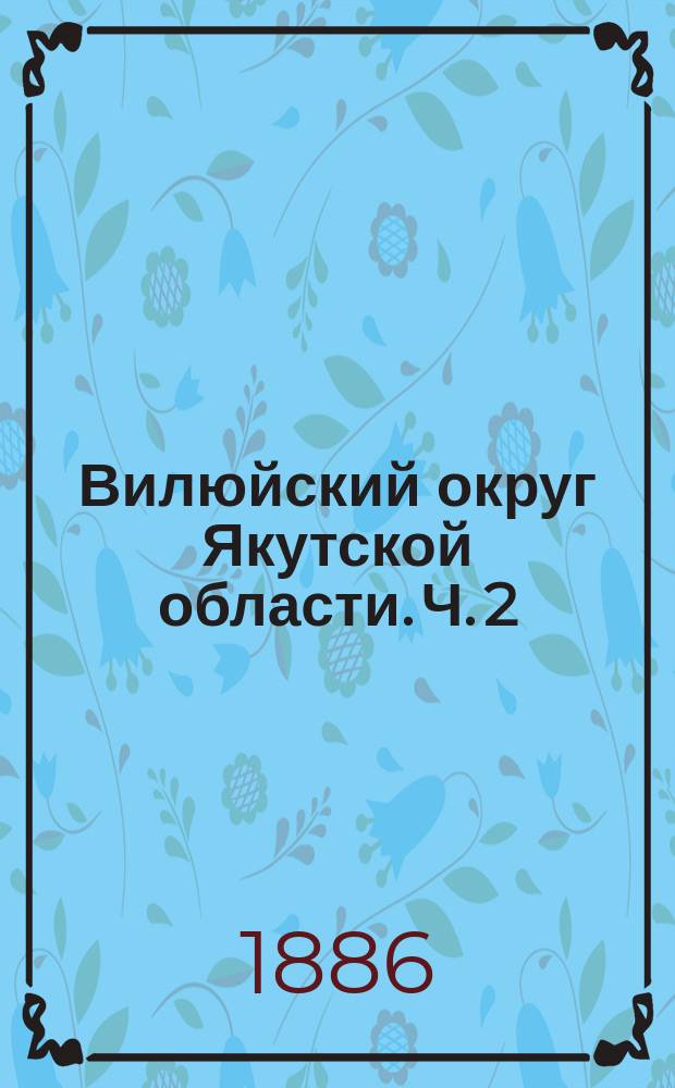 Вилюйский округ Якутской области. Ч. 2