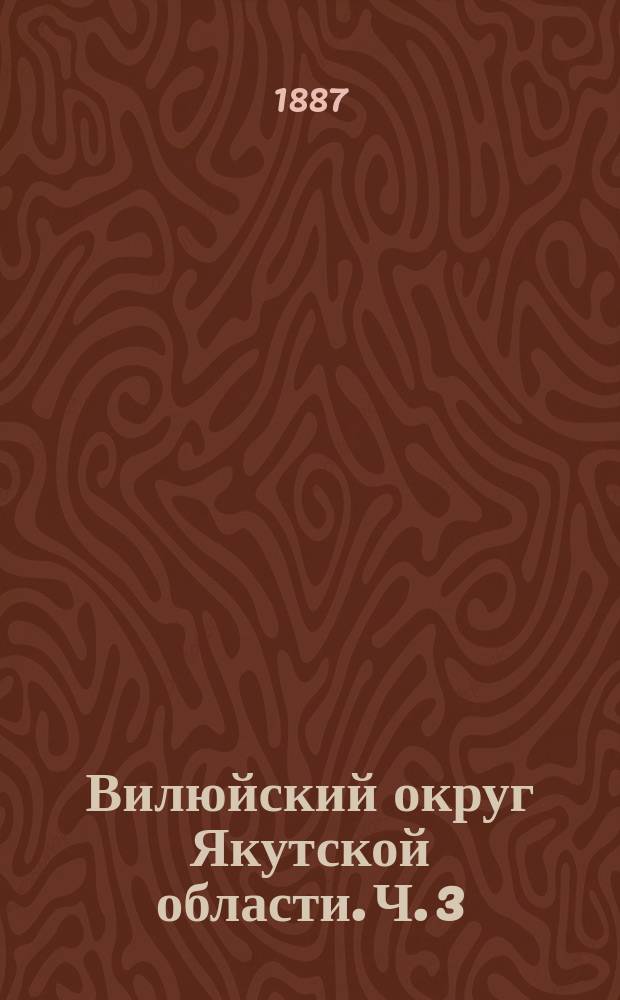 Вилюйский округ Якутской области. Ч. 3