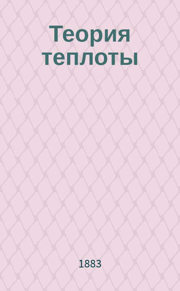 Теория теплоты