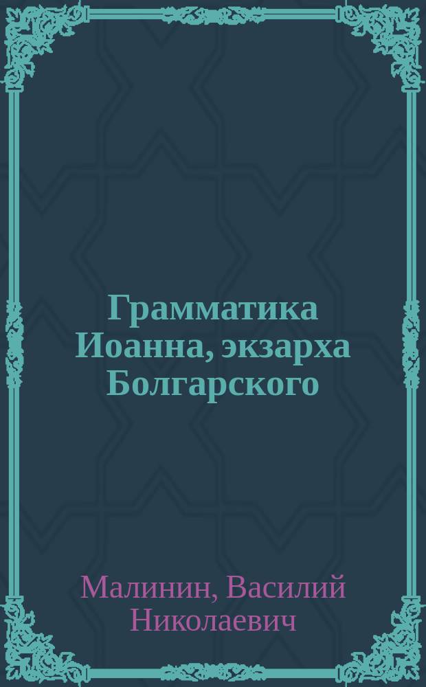 Грамматика Иоанна, экзарха Болгарского