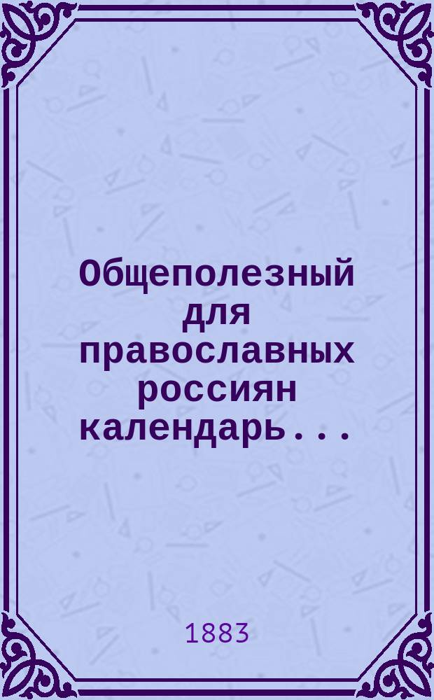 Общеполезный для православных россиян календарь...