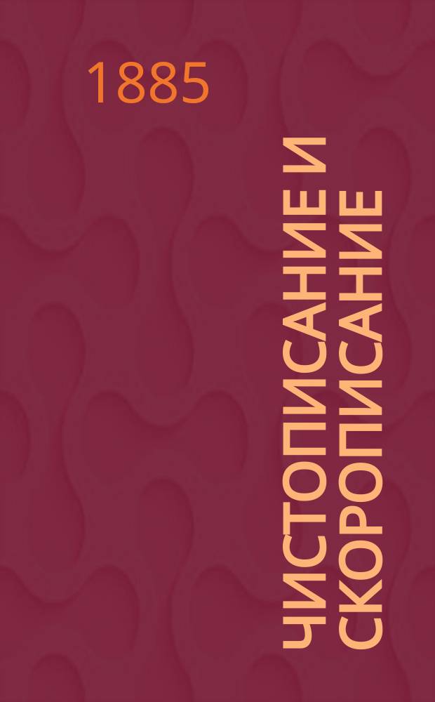 Чистописание и скорописание : Русские прописи : Метод. руководство к обучению письму для школьного и домашнего употребления