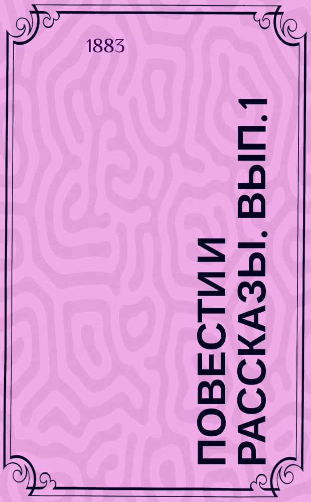 Повести и рассказы. Вып. 1