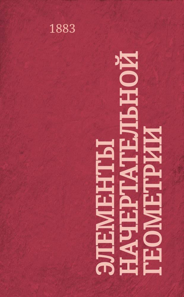 Элементы начертательной геометрии : Курс реал. уч-щ