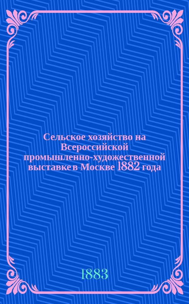 Сельское хозяйство на Всероссийской промышленно-художественной выставке в Москве 1882 года