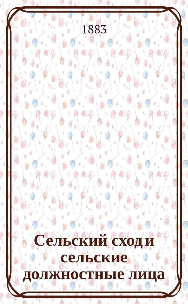 Сельский сход и сельские должностные лица : (Права и обязанности) : По положению 19 февр. 1861 г. и другим позднейшим законоположениям и правительств. распоряжениям