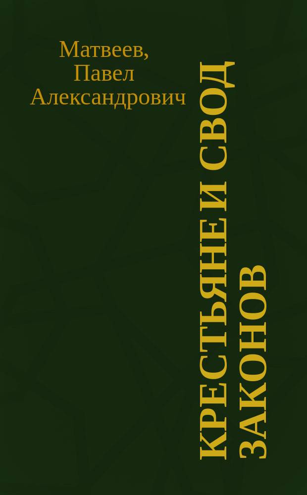 Крестьяне и Свод законов : (По поводу составления нового Гражд. уложения)