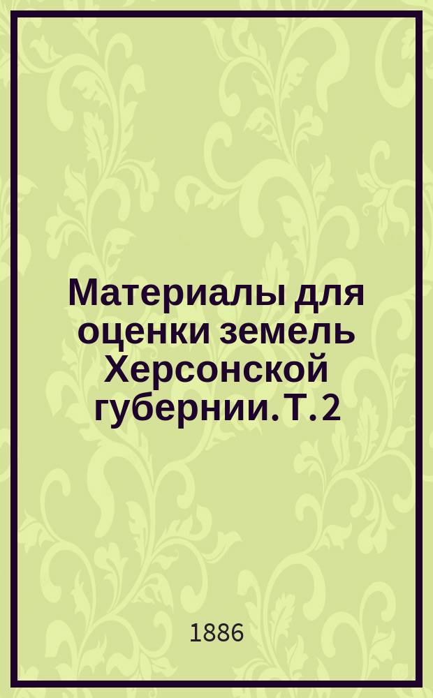 Материалы для оценки земель Херсонской губернии. Т. 2 : Елизаветградский уезд