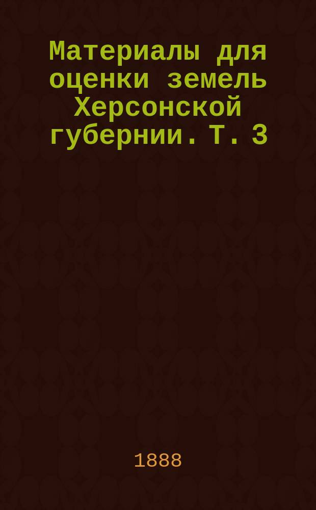 Материалы для оценки земель Херсонской губернии. Т. 3 : Александрийский уезд
