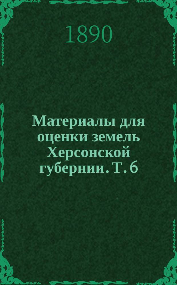 Материалы для оценки земель Херсонской губернии. Т. 6 : Херсонский уезд