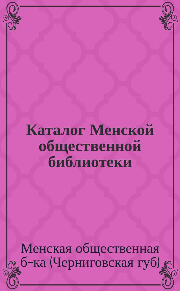 Каталог Менской общественной библиотеки