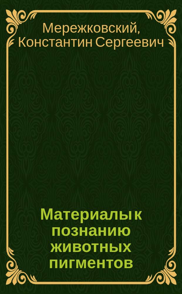 Материалы к познанию животных пигментов : Чит. в заседании Физ.-мат. отд-ния 6 сент. 1883 г