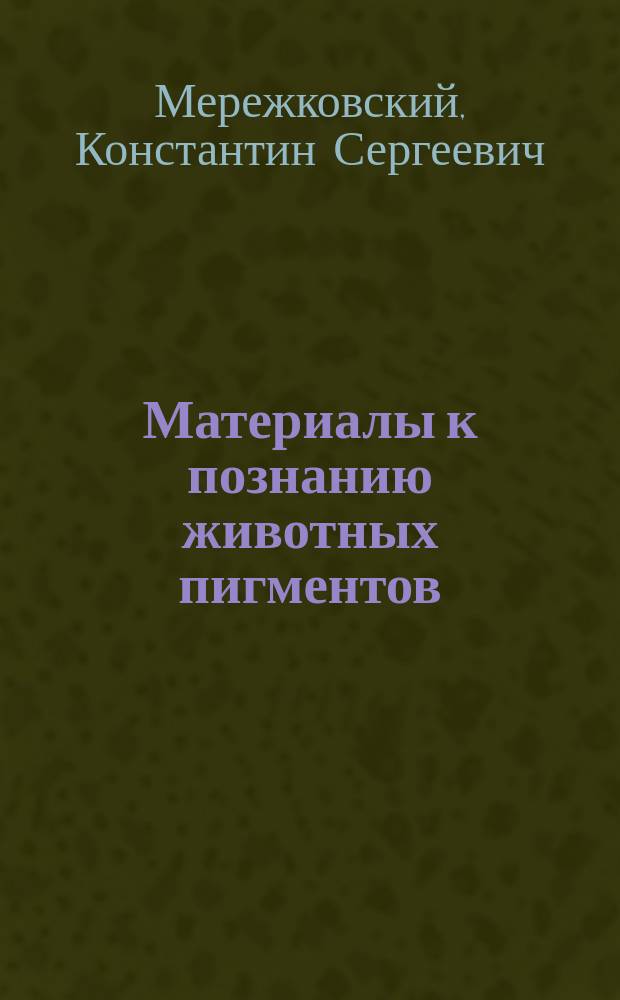 Материалы к познанию животных пигментов