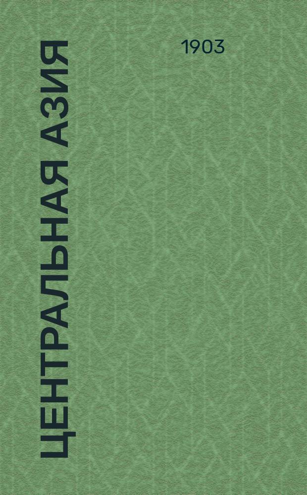 Центральная Азия : Пособие для учащихся