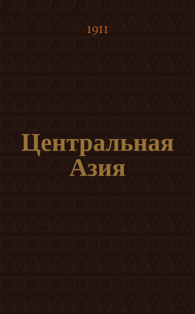 Центральная Азия : Пособие для учащихся