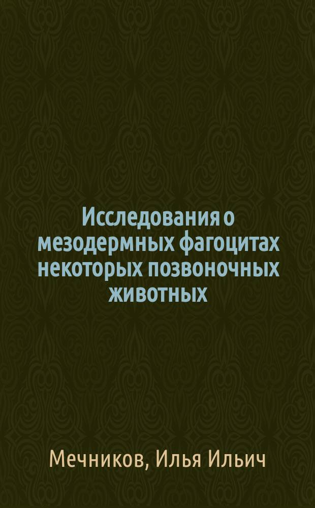 ... Исследования о мезодермных фагоцитах некоторых позвоночных животных : (Сравнит.-патол. исслед. о воспалении)