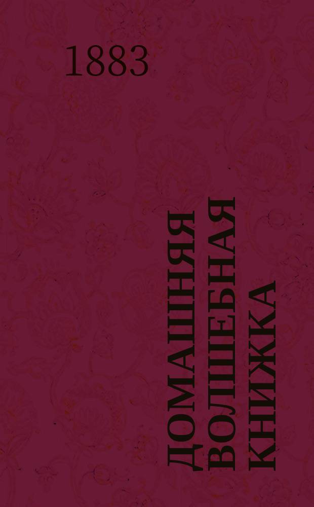 Домашняя волшебная книжка