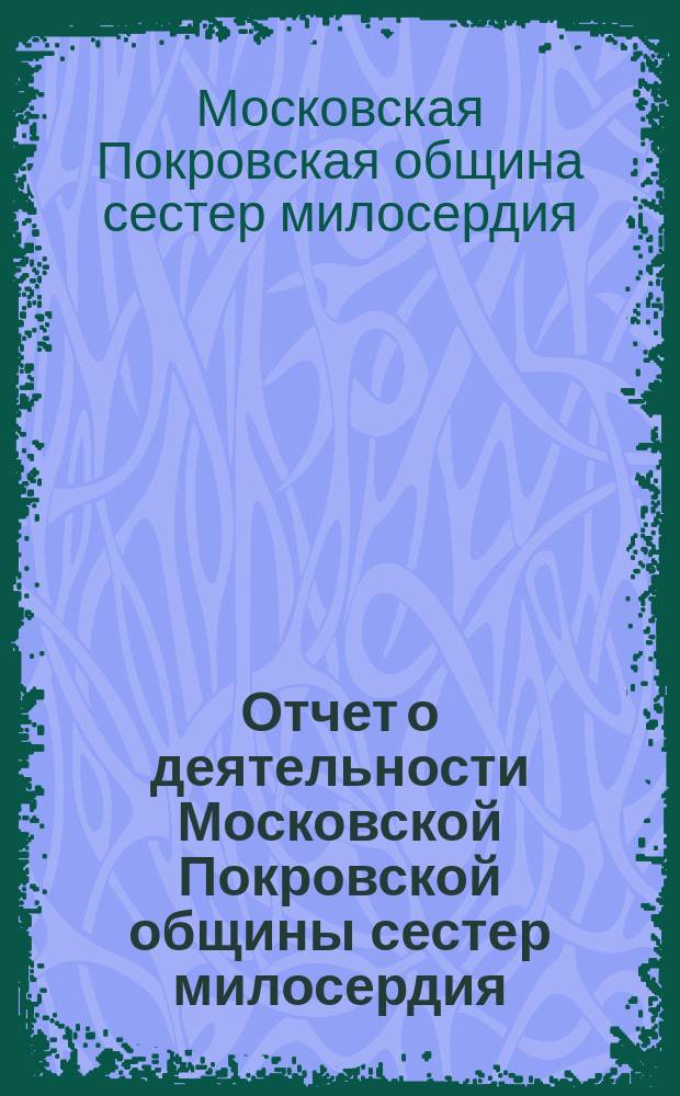 Отчет о деятельности Московской Покровской общины сестер милосердия