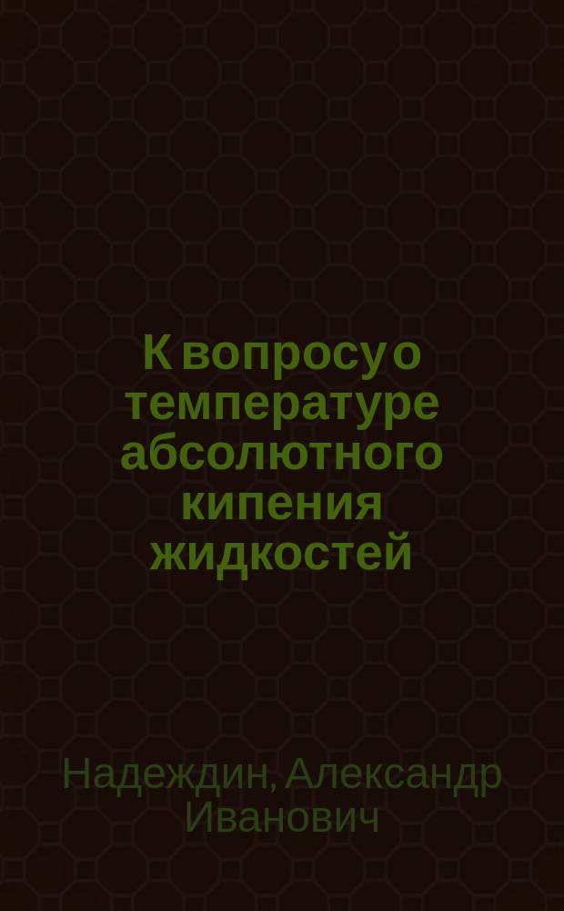 К вопросу о температуре абсолютного кипения жидкостей
