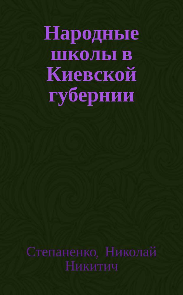 Народные школы в Киевской губернии