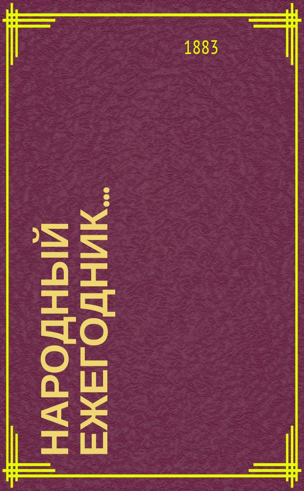 Народный ежегодник...