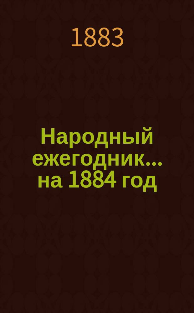 Народный ежегодник... ... на 1884 год