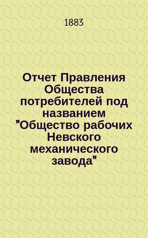 Отчет Правления Общества потребителей под названием "Общество рабочих Невского механического завода"