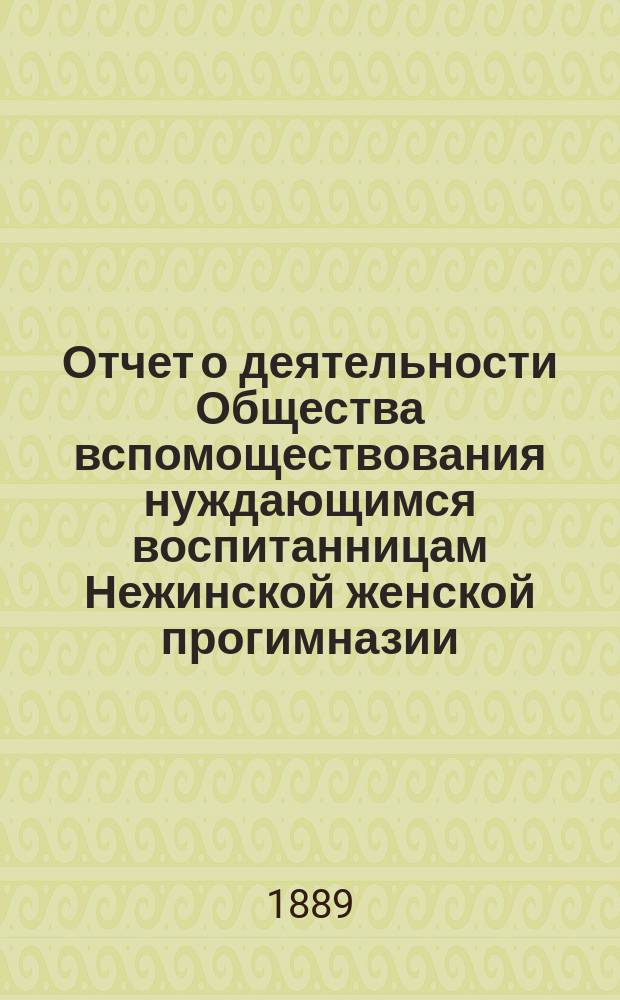 Отчет о деятельности Общества вспомоществования нуждающимся воспитанницам Нежинской женской прогимназии... ... за 1888/9 год