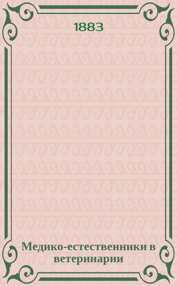 Медико-естественники в ветеринарии : Рец. на книгу Э.К. Брандта Учебник анатомии домашних млекопитающих животных