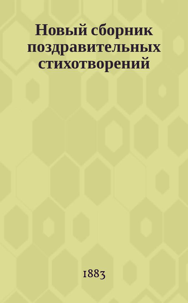 Новый сборник поздравительных стихотворений