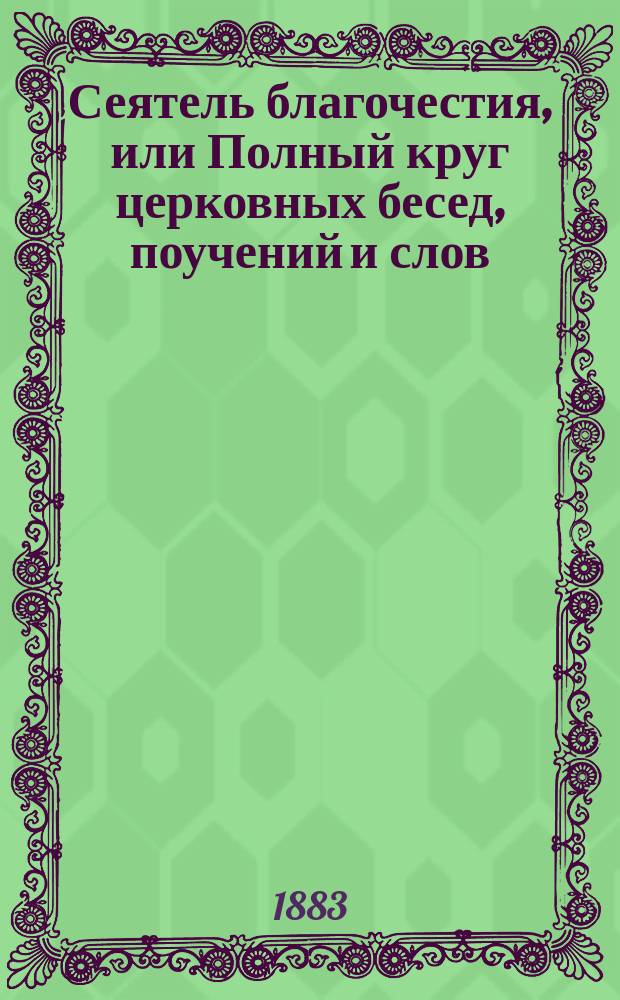 Сеятель благочестия, или Полный круг церковных бесед, поучений и слов : В 2 т