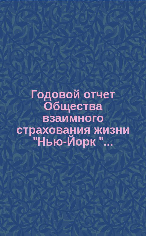 Годовой отчет Общества взаимного страхования жизни "Нью-Йорк ".. : Пер. с [англ.]. 48-й ... за 1892 год