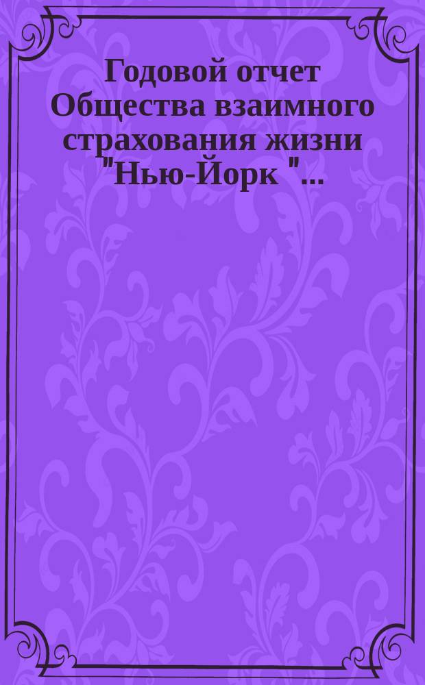 Годовой отчет Общества взаимного страхования жизни "Нью-Йорк ".. : Пер. с [англ.]. 50-й ... за 1894 год