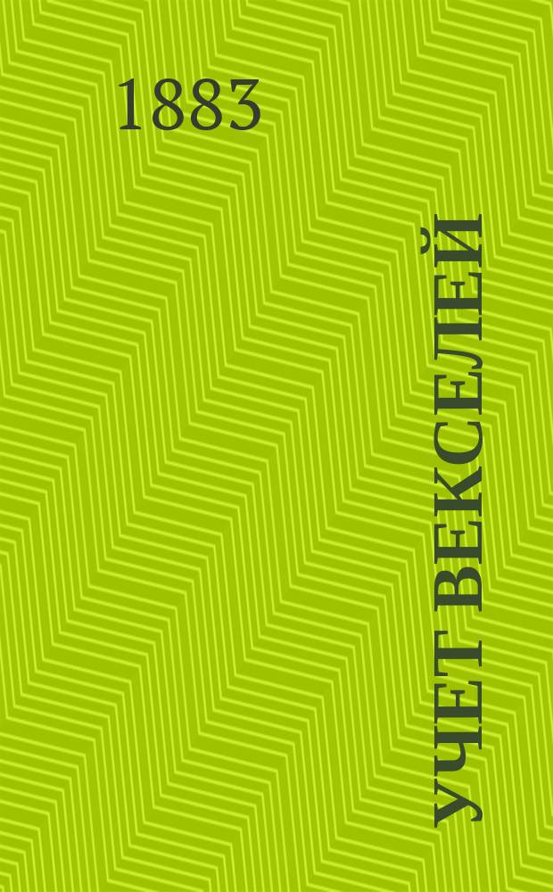 Учет векселей : Из Устава Гос. банка