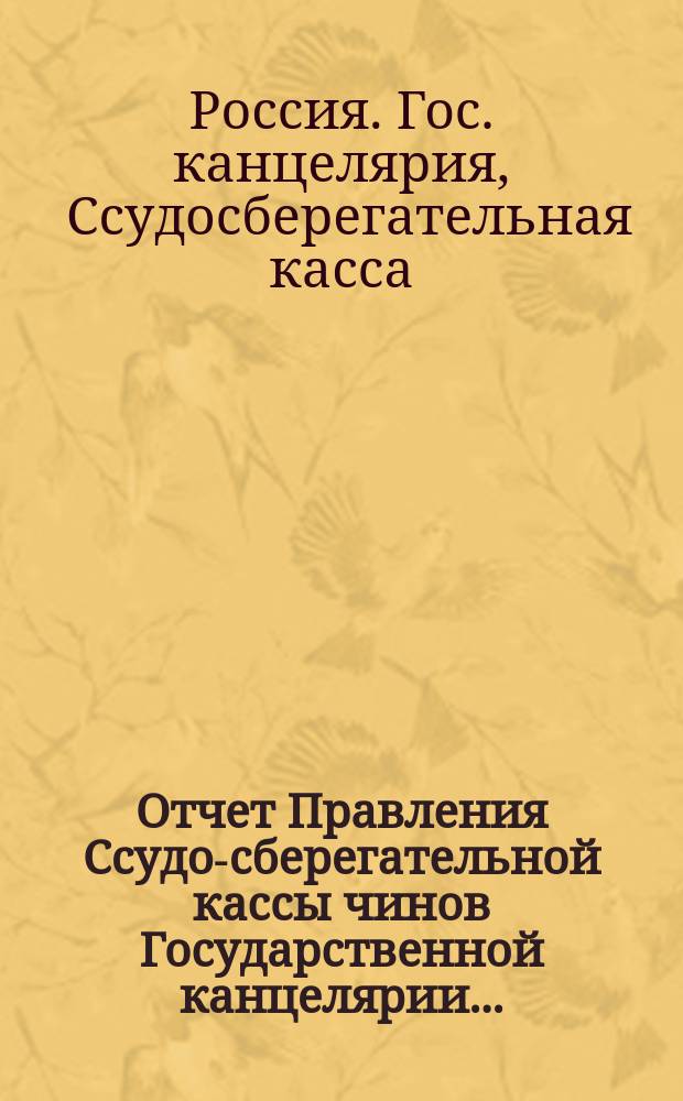 Отчет Правления Ссудо-сберегательной кассы чинов Государственной канцелярии ...