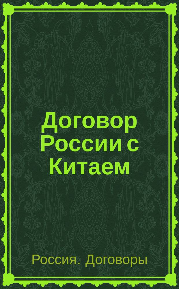 Договор России с Китаем