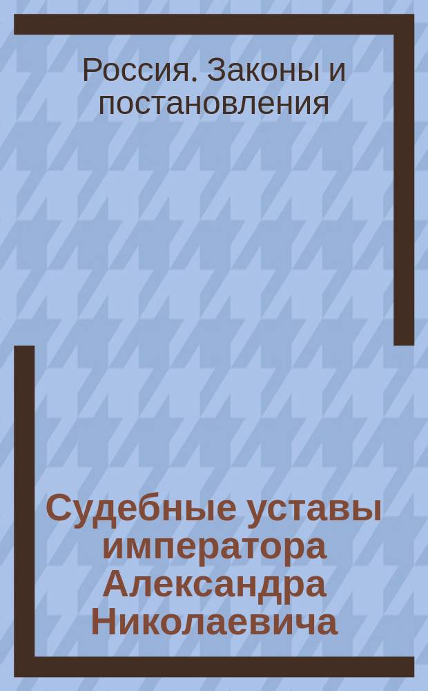 Судебные уставы императора Александра Николаевича