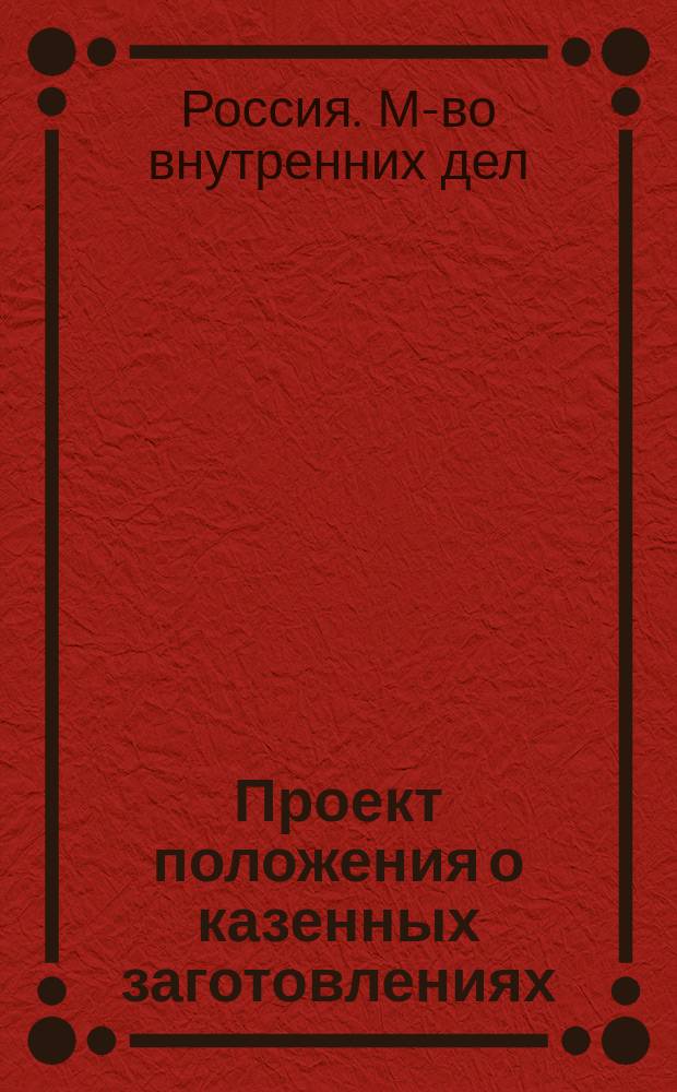 Проект положения о казенных заготовлениях