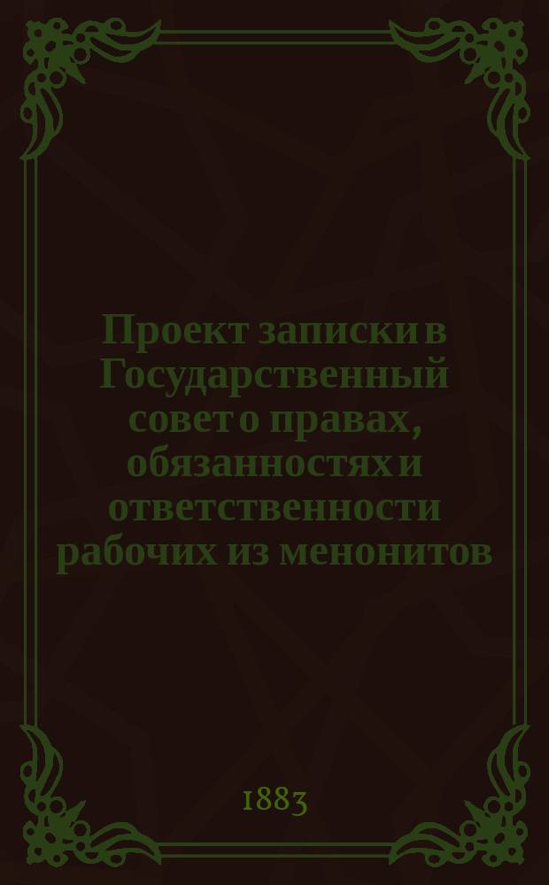Проект записки в Государственный совет о правах, обязанностях и ответственности рабочих из менонитов