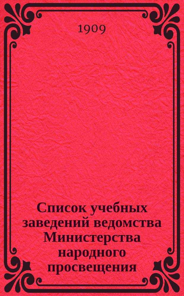 Список учебных заведений ведомства Министерства народного просвещения (кроме начальных) по городам и селениям. к 1-му янв. 1909 г.