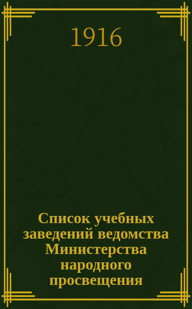 Список учебных заведений ведомства Министерства народного просвещения (кроме начальных) по городам и селениям. к 1-му янв. 1916 г.