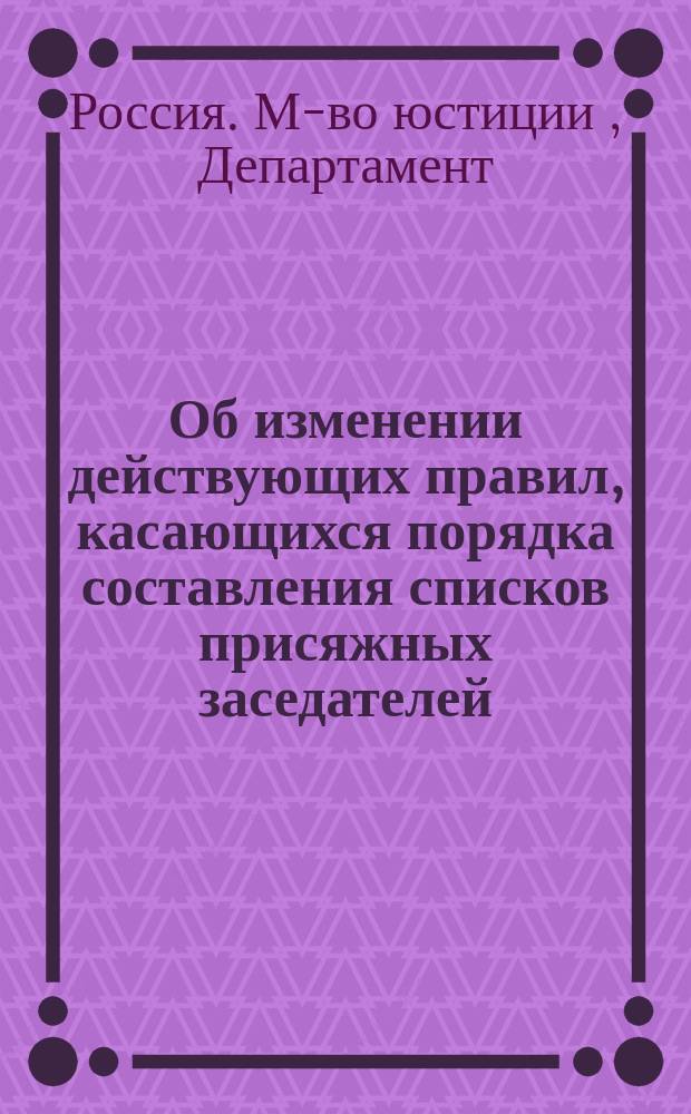 Об изменении действующих правил, касающихся порядка составления списков присяжных заседателей : Представление в Гос. совет