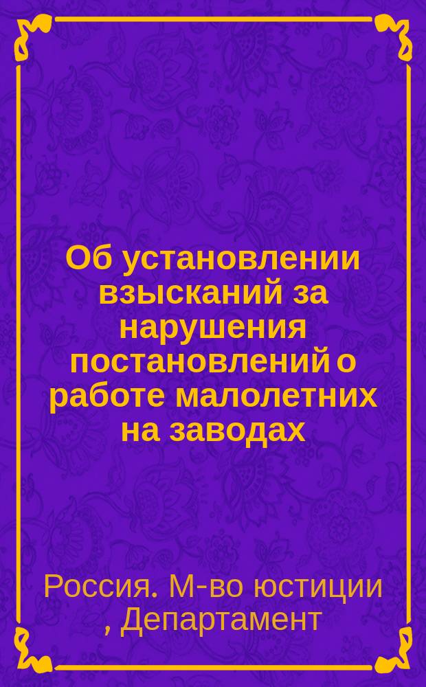 Об установлении взысканий за нарушения постановлений о работе малолетних на заводах, фабриках и мануфактурах