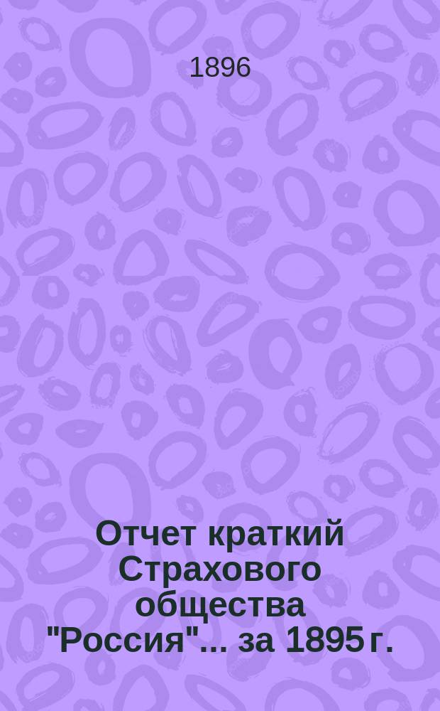 Отчет [краткий] Страхового общества "Россия"... за 1895 г.