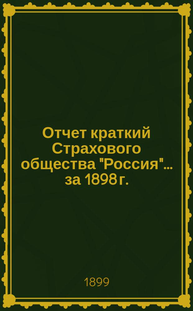 Отчет [краткий] Страхового общества "Россия"... за 1898 г.