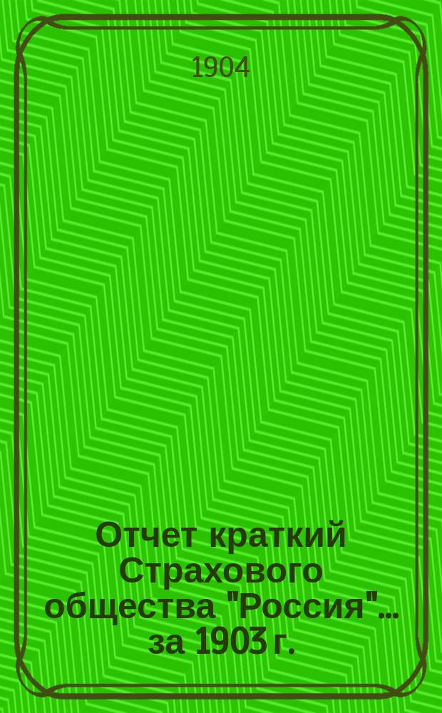 Отчет [краткий] Страхового общества "Россия"... за 1903 г.