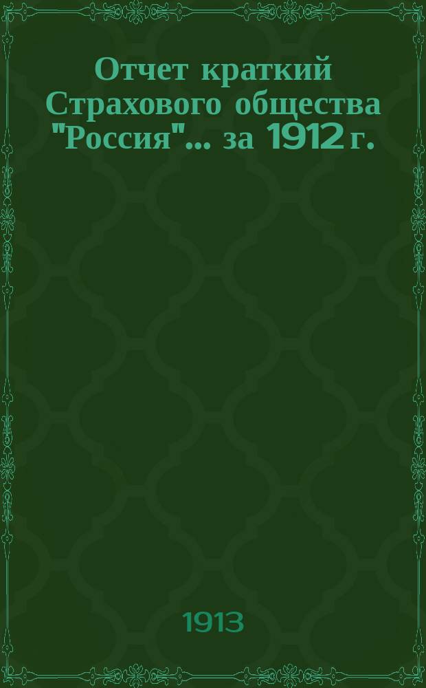 Отчет [краткий] Страхового общества "Россия"... за 1912 г.