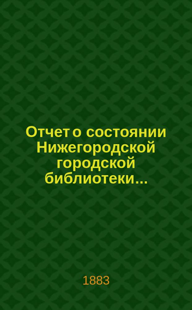 Отчет о состоянии Нижегородской городской библиотеки ...